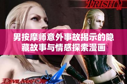 男按摩師意外事故揭示的隱藏故事與情感探索漫畫