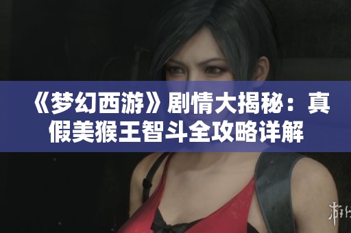 《夢幻西游》劇情大揭秘：真假美猴王智斗全攻略詳解
