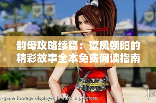 韻母攻略續(xù)篇：鸞鳳朝陽的精彩故事全本免費閱讀指南