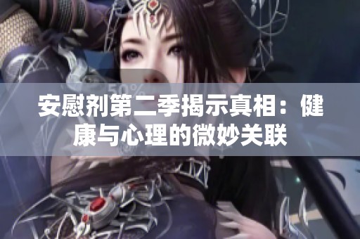 安慰劑第二季揭示真相：健康與心理的微妙關(guān)聯(lián)