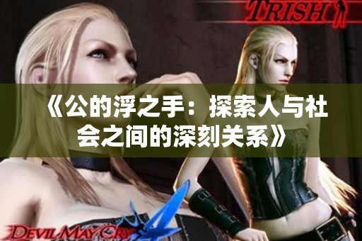 《公的浮之手：探索人與社會(huì)之間的深刻關(guān)系》