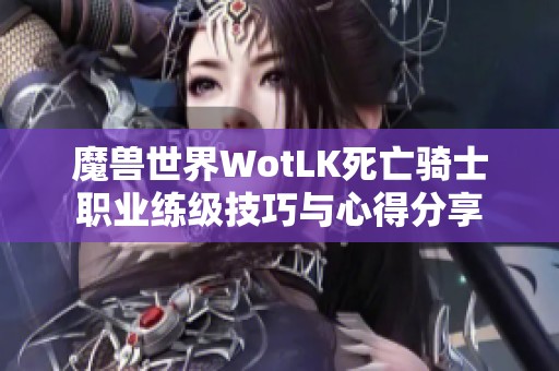 魔獸世界WotLK死亡騎士職業(yè)練級(jí)技巧與心得分享