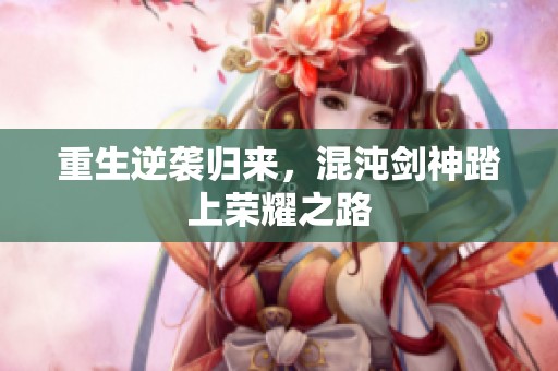 重生逆襲歸來，混沌劍神踏上榮耀之路