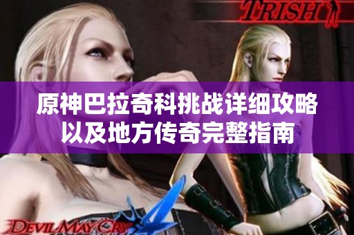 原神巴拉奇科挑戰(zhàn)詳細(xì)攻略以及地方傳奇完整指南