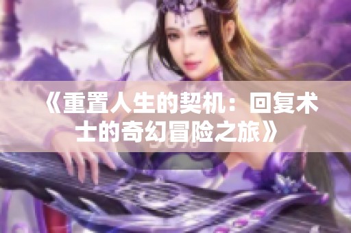 《重置人生的契機：回復術士的奇幻冒險之旅》