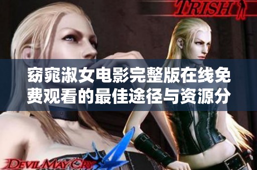 窈窕淑女電影完整版在線免費觀看的最佳途徑與資源分享