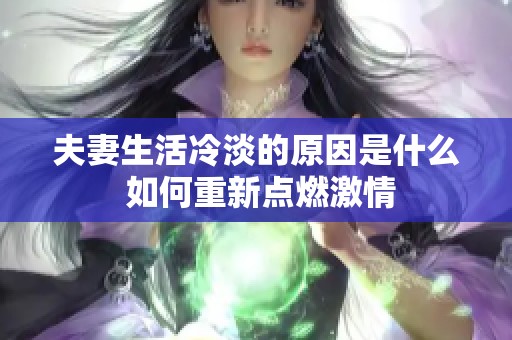 夫妻生活冷淡的原因是什么 如何重新點燃激情