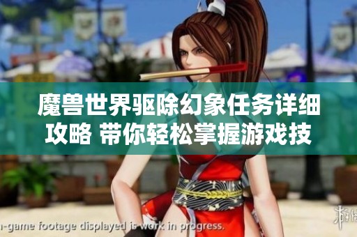 魔獸世界驅(qū)除幻象任務(wù)詳細(xì)攻略 帶你輕松掌握游戲技巧
