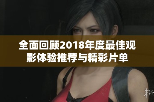 全面回顧2018年度最佳觀影體驗推薦與精彩片單