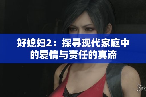 好媳婦2：探尋現(xiàn)代家庭中的愛情與責(zé)任的真諦