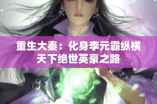 重生大秦：化身李元霸縱橫天下絕世英豪之路