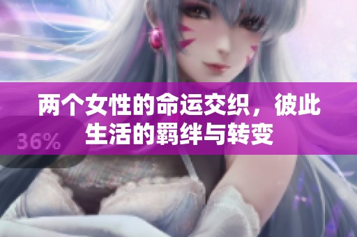 兩個(gè)女性的命運(yùn)交織，彼此生活的羈絆與轉(zhuǎn)變