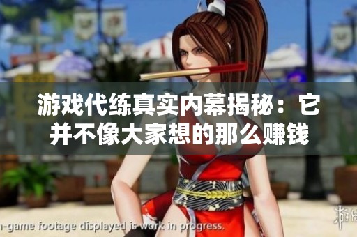 游戲代練真實內(nèi)幕揭秘：它并不像大家想的那么賺錢