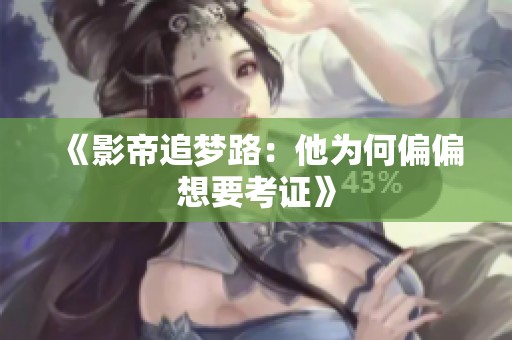 《影帝追夢路：他為何偏偏想要考證》