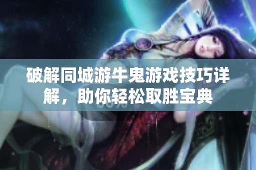 破解同城游牛鬼游戲技巧詳解，助你輕松取勝寶典