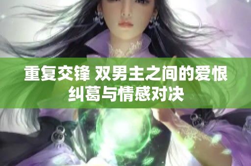 重復(fù)交鋒 雙男主之間的愛恨糾葛與情感對(duì)決
