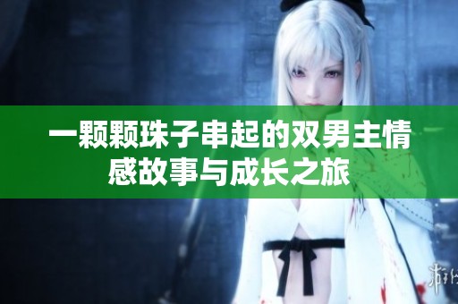 一顆顆珠子串起的雙男主情感故事與成長之旅