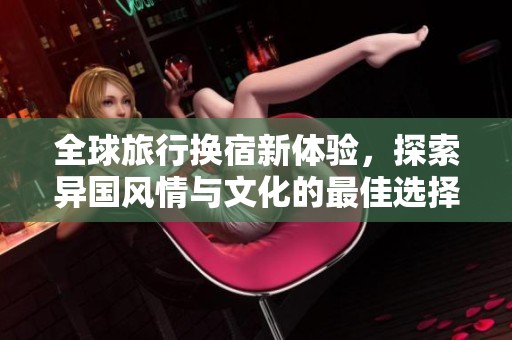 全球旅行換宿新體驗，探索異國風情與文化的最佳選擇