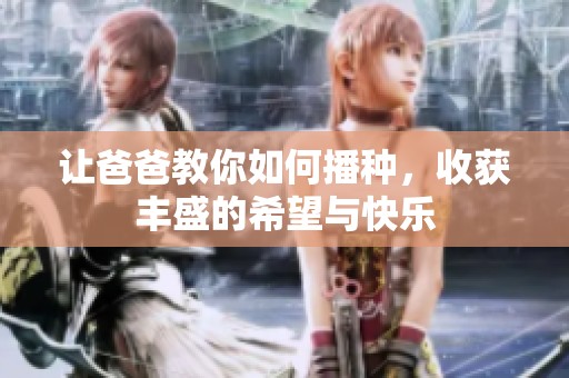 讓爸爸教你如何播種，收獲豐盛的希望與快樂