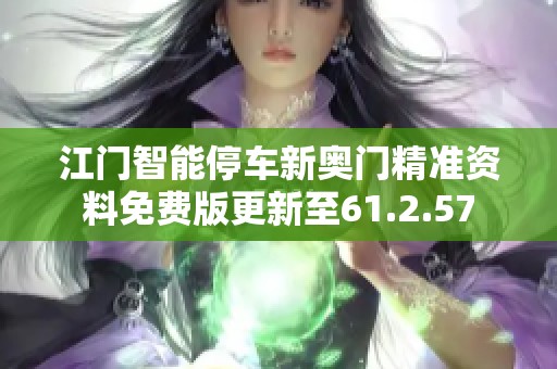 江門智能停車新奧門精準資料免費版更新至61.2.57