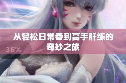 從輕松日常番到高手肝練的奇妙之旅