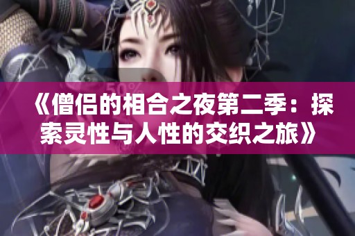 《僧侶的相合之夜第二季：探索靈性與人性的交織之旅》