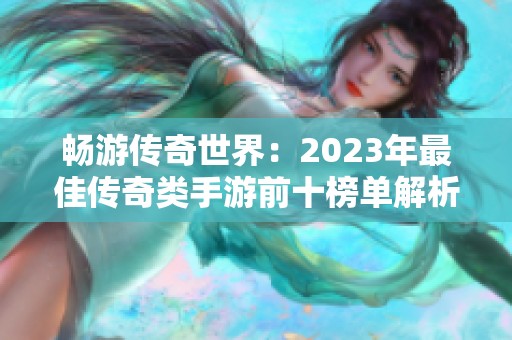 暢游傳奇世界：2023年最佳傳奇類手游前十榜單解析