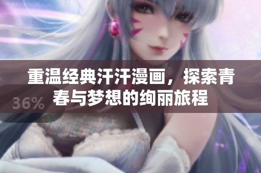 重溫經(jīng)典汗汗漫畫，探索青春與夢想的絢麗旅程