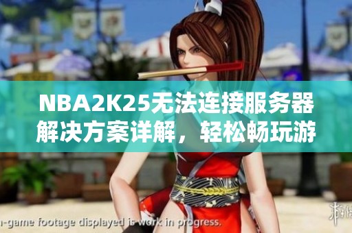 NBA2K25無法連接服務(wù)器解決方案詳解，輕松暢玩游戲