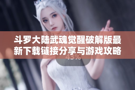 斗羅大陸武魂覺(jué)醒破解版最新下載鏈接分享與游戲攻略