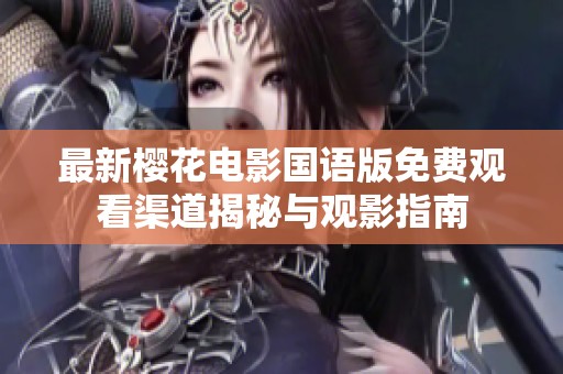 最新櫻花電影國語版免費觀看渠道揭秘與觀影指南