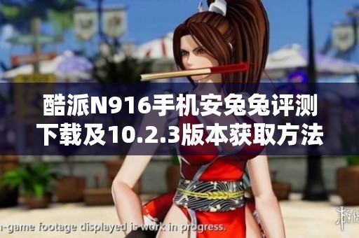酷派N916手機安兔兔評測下載及10.2.3版本獲取方法分享
