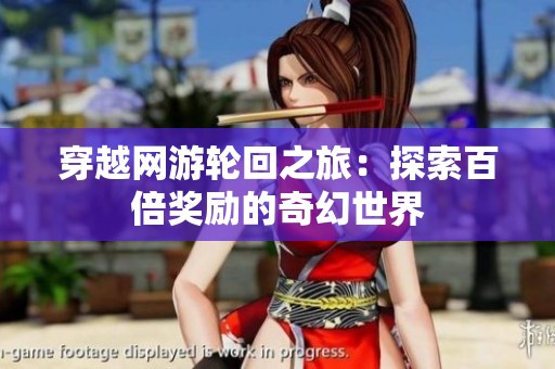 穿越網游輪回之旅：探索百倍獎勵的奇幻世界