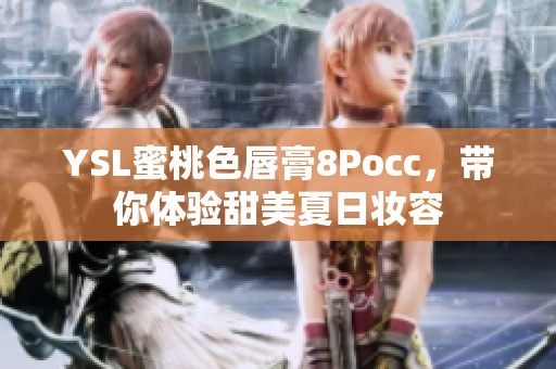 YSL蜜桃色唇膏8Pocc，帶你體驗甜美夏日妝容