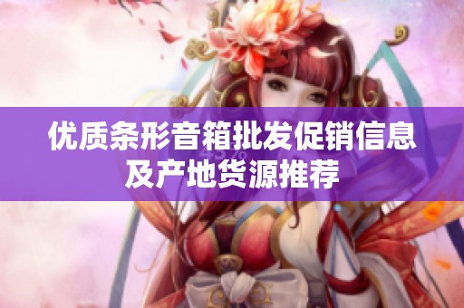 優(yōu)質(zhì)條形音箱批發(fā)促銷信息及產(chǎn)地貨源推薦
