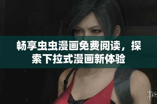 暢享蟲蟲漫畫免費閱讀，探索下拉式漫畫新體驗