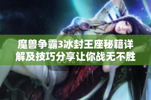 魔獸爭霸3冰封王座秘籍詳解及技巧分享讓你戰(zhàn)無不勝