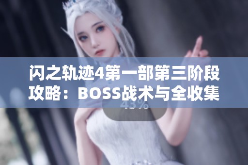 閃之軌跡4第一部第三階段攻略：BOSS戰(zhàn)術與全收集指南詳解
