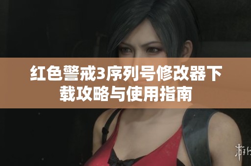 紅色警戒3序列號修改器下載攻略與使用指南