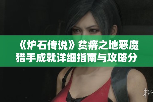 《爐石傳說(shuō)》貧瘠之地惡魔獵手成就詳細(xì)指南與攻略分享
