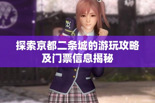 探索京都二條城的游玩攻略及門票信息揭秘