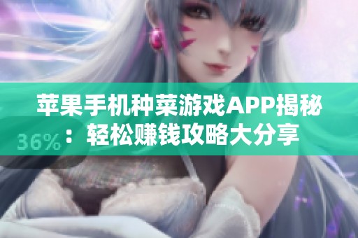 蘋果手機種菜游戲APP揭秘：輕松賺錢攻略大分享