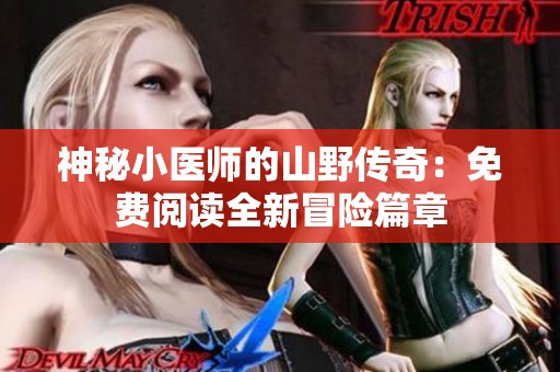 神秘小醫(yī)師的山野傳奇：免費(fèi)閱讀全新冒險(xiǎn)篇章