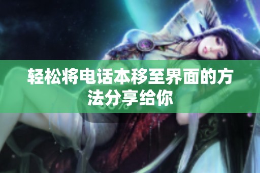輕松將電話本移至界面的方法分享給你