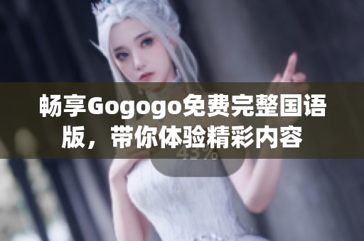 暢享Gogogo免費(fèi)完整國(guó)語版，帶你體驗(yàn)精彩內(nèi)容