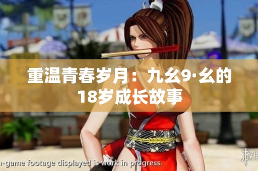 重溫青春歲月：九幺9·幺的18歲成長(zhǎng)故事