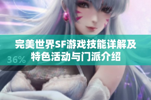 完美世界SF游戲技能詳解及特色活動(dòng)與門(mén)派介紹