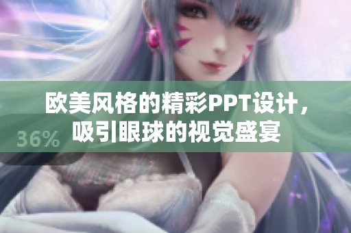 歐美風(fēng)格的精彩PPT設(shè)計(jì)，吸引眼球的視覺盛宴