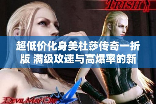 超低價化身美杜莎傳奇一折版 滿級攻速與高爆率的新體驗