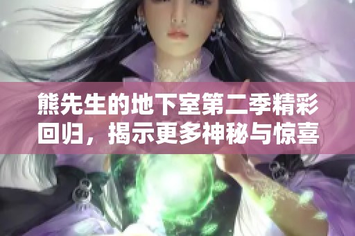 熊先生的地下室第二季精彩回歸，揭示更多神秘與驚喜的故事